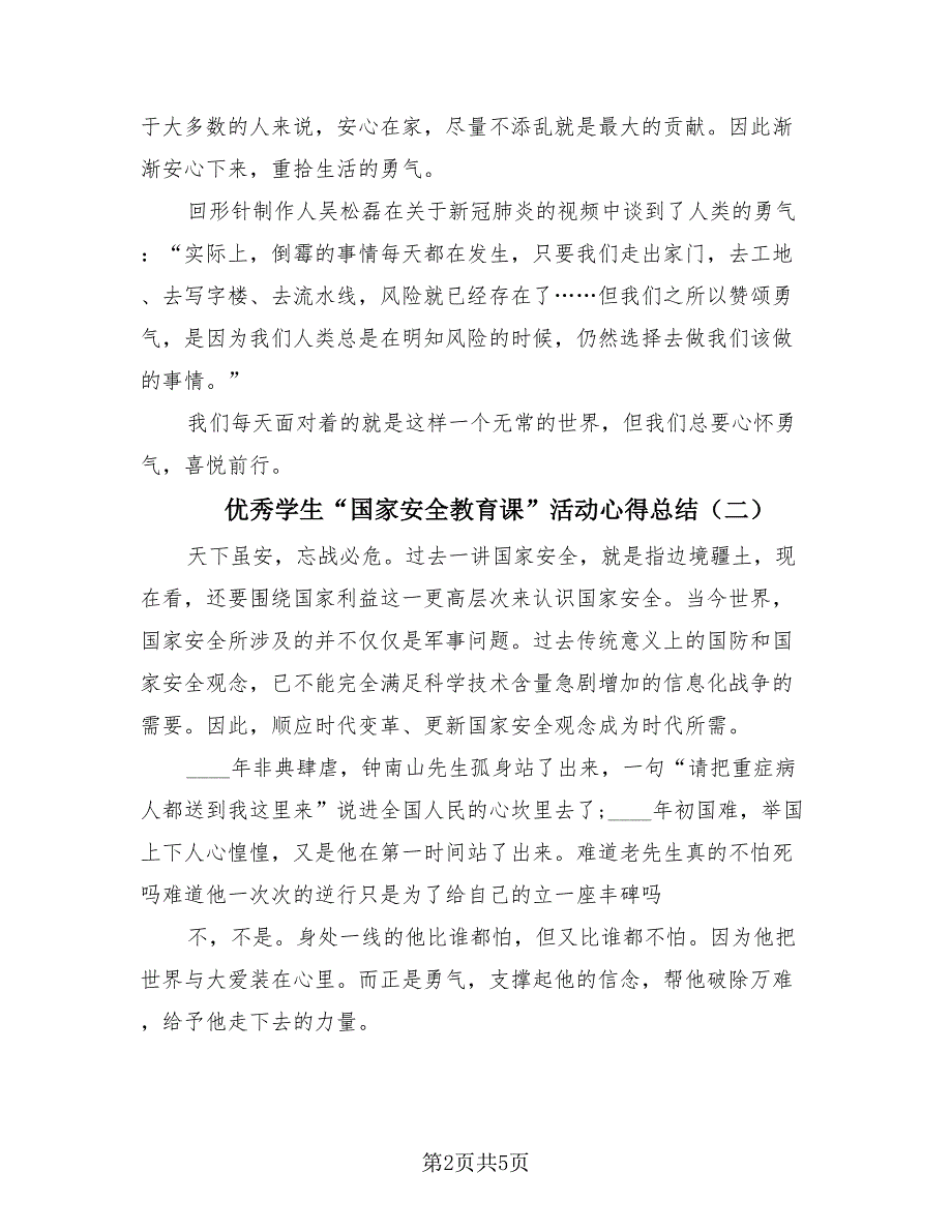 优秀学生“国家安全教育课”活动心得总结（4篇）.doc_第2页