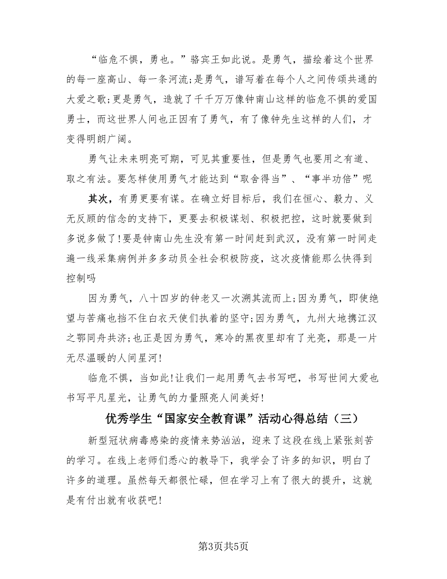 优秀学生“国家安全教育课”活动心得总结（4篇）.doc_第3页