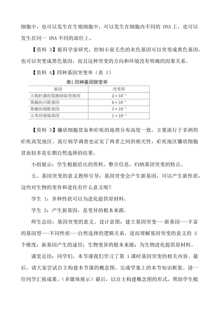 第5章第1节基因突变和基因重组教学设计高一下学期 人教版（2019） 必修2.docx_第5页