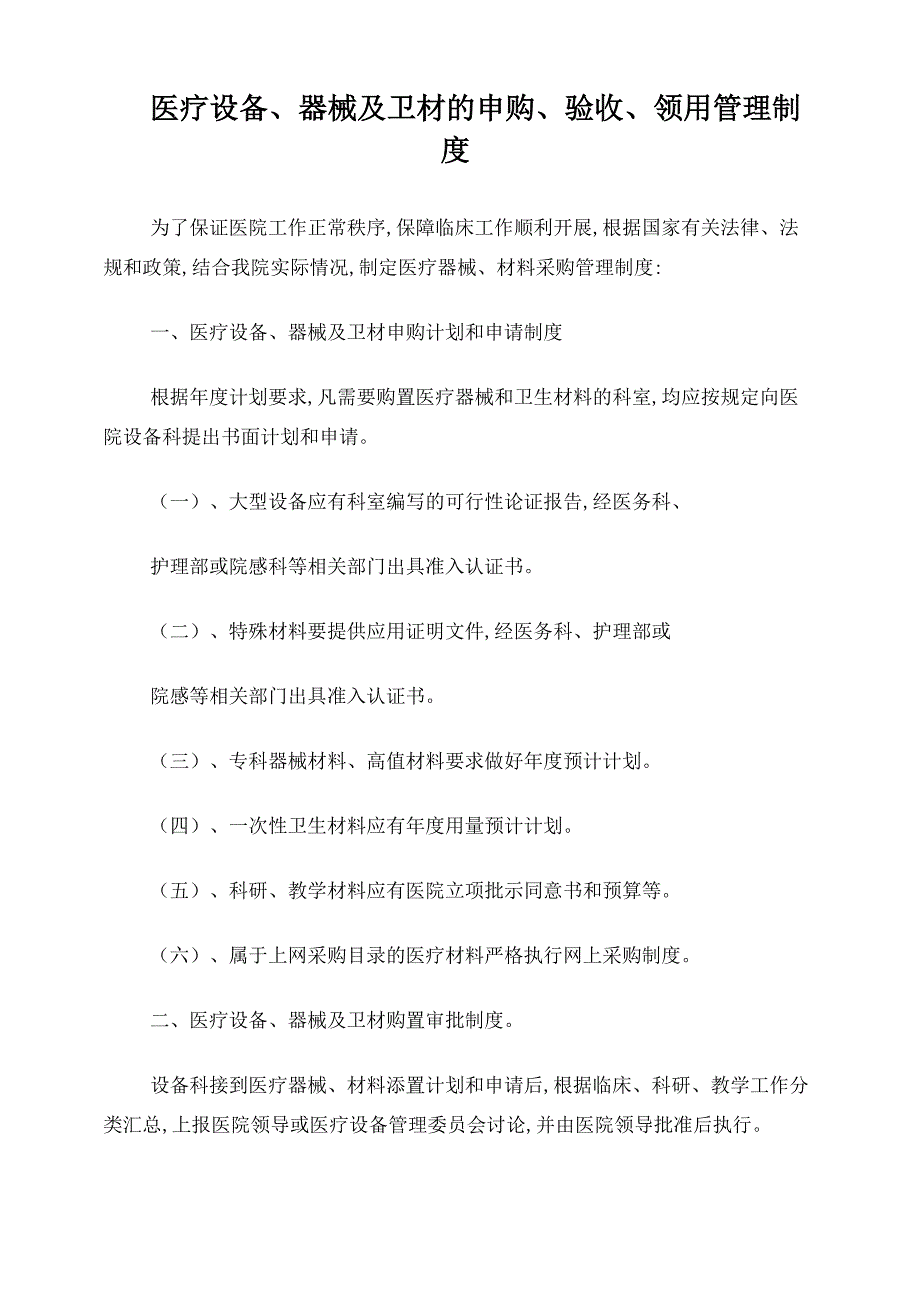 医疗设备、器械及卫材的申购、验收、领用管理制度_第1页