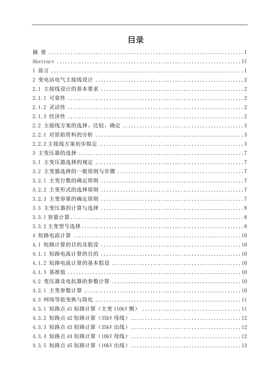 110kV变电站电气一次系统设计毕业设计说明书_第3页