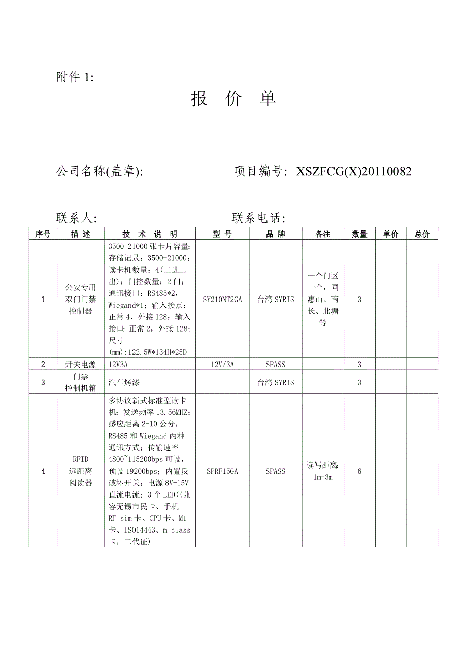 X82分局RFID门禁考勤管理系统项目(二次).doc_第4页