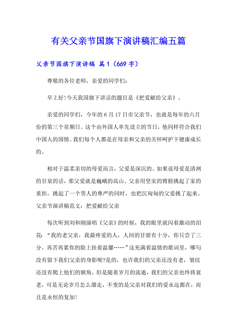 有关父亲节国旗下演讲稿汇编五篇_第1页