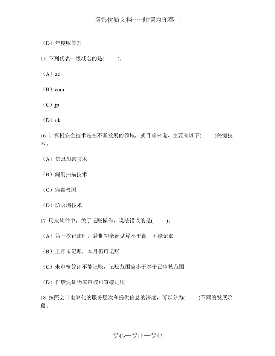 2013年湖南省会计从业资格(会计电算化)真题试卷及答案与解析_第5页