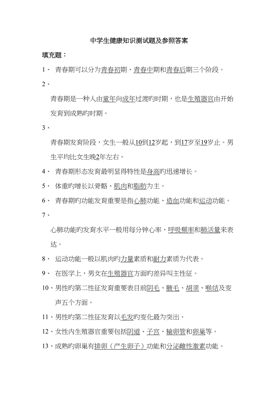 2023年中学生健康知识测试题及参考答案_第1页