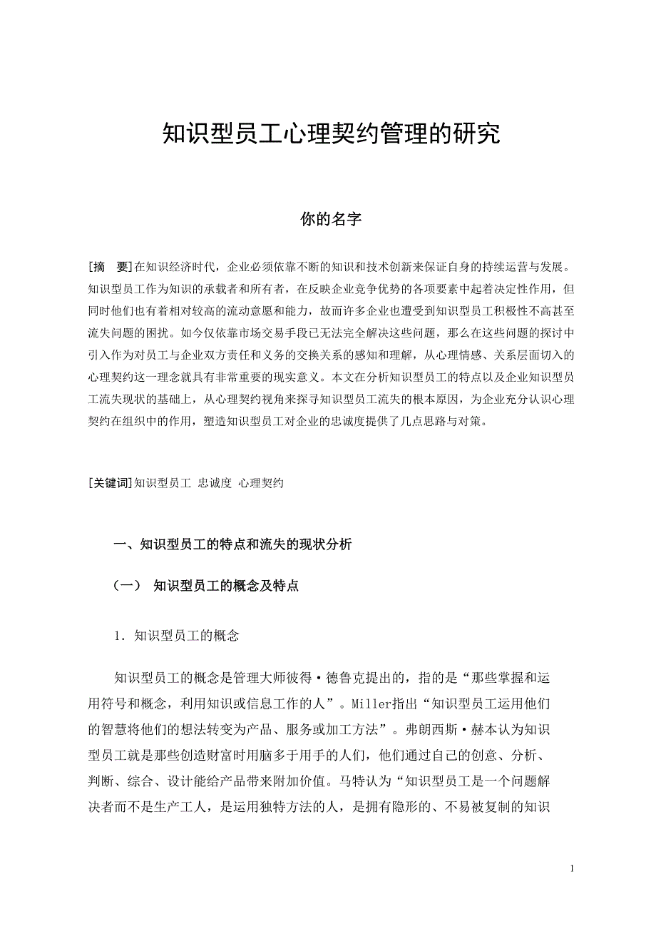 电大工商管理毕业论文 知识型员工心理契约管理的研究_第1页