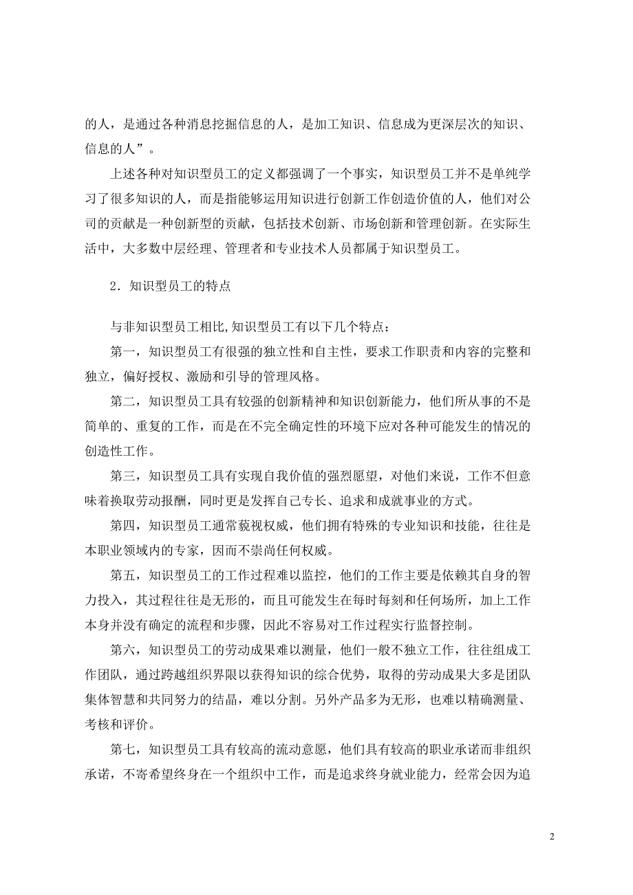 电大工商管理毕业论文 知识型员工心理契约管理的研究_第2页