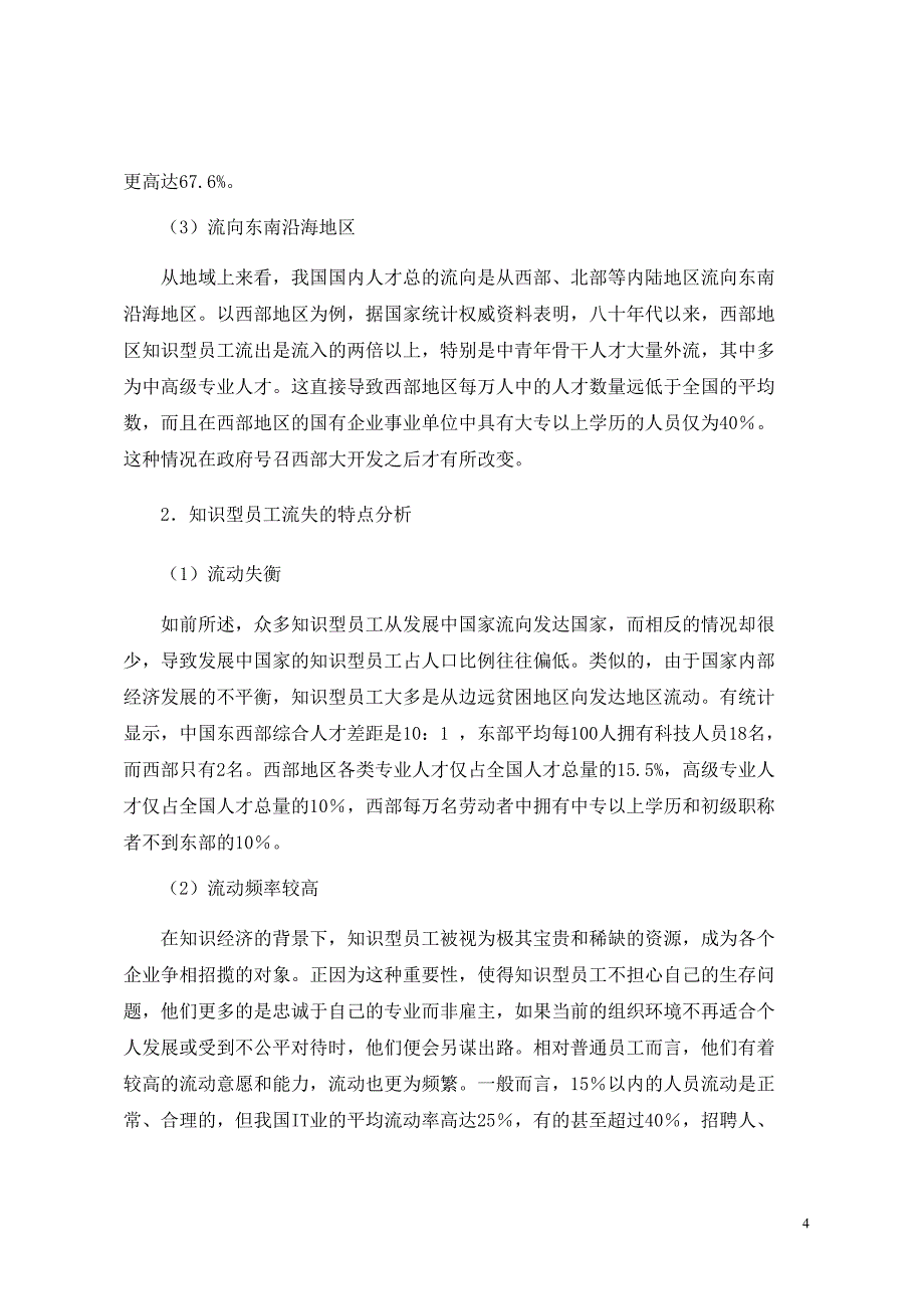 电大工商管理毕业论文 知识型员工心理契约管理的研究_第4页