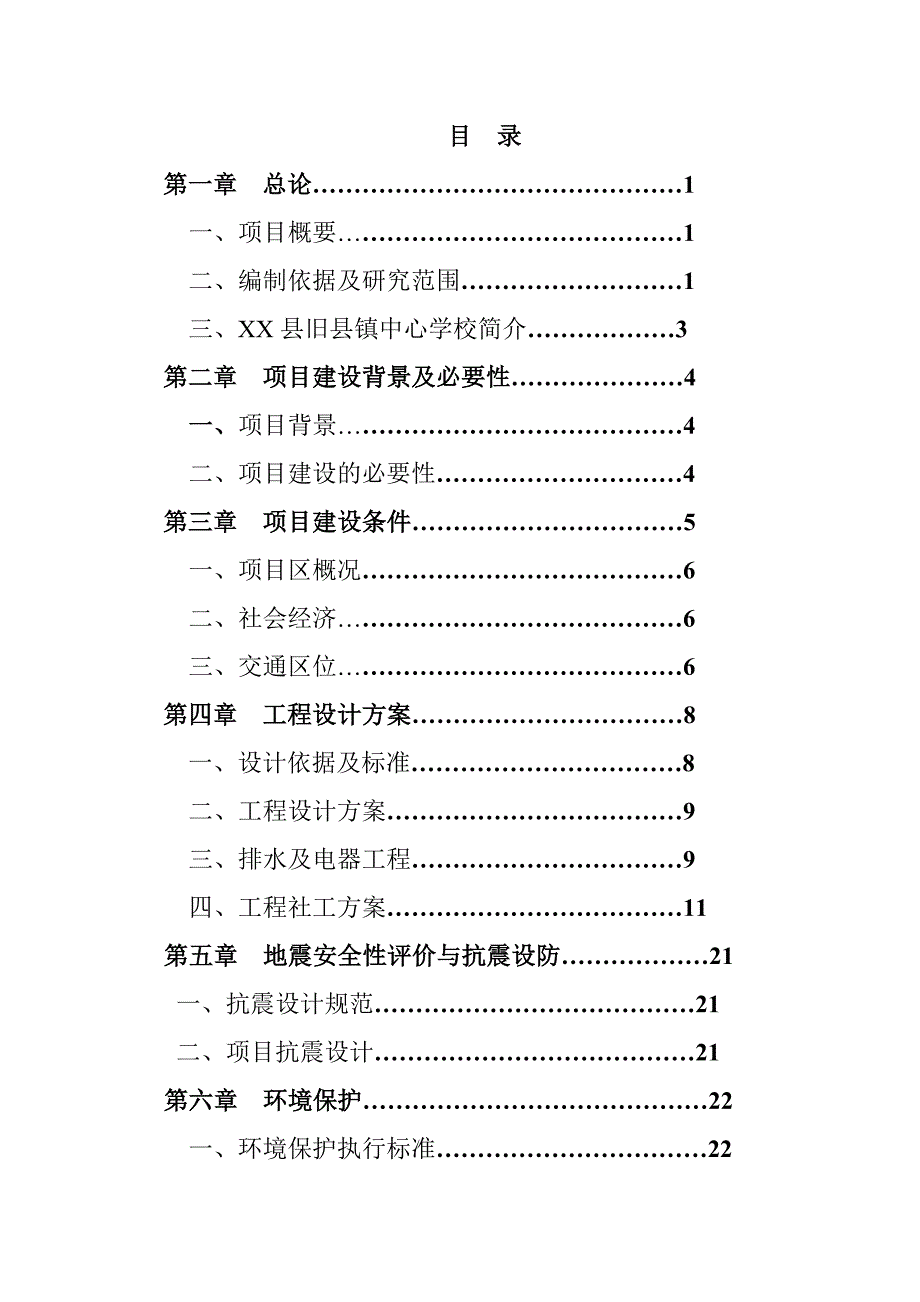 某中心学校校舍改造项目可行性分析报告.doc_第2页