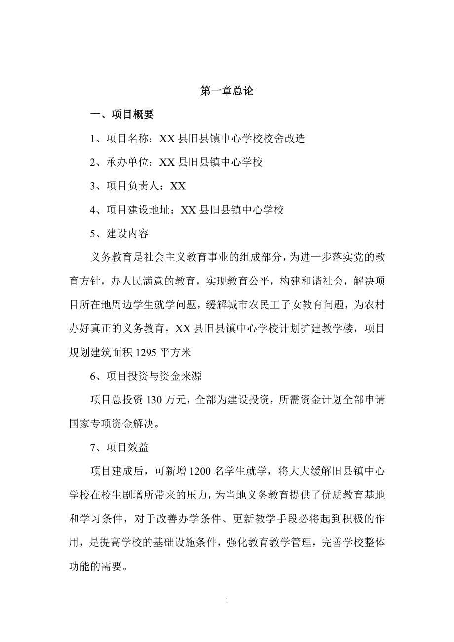 某中心学校校舍改造项目可行性分析报告.doc_第5页