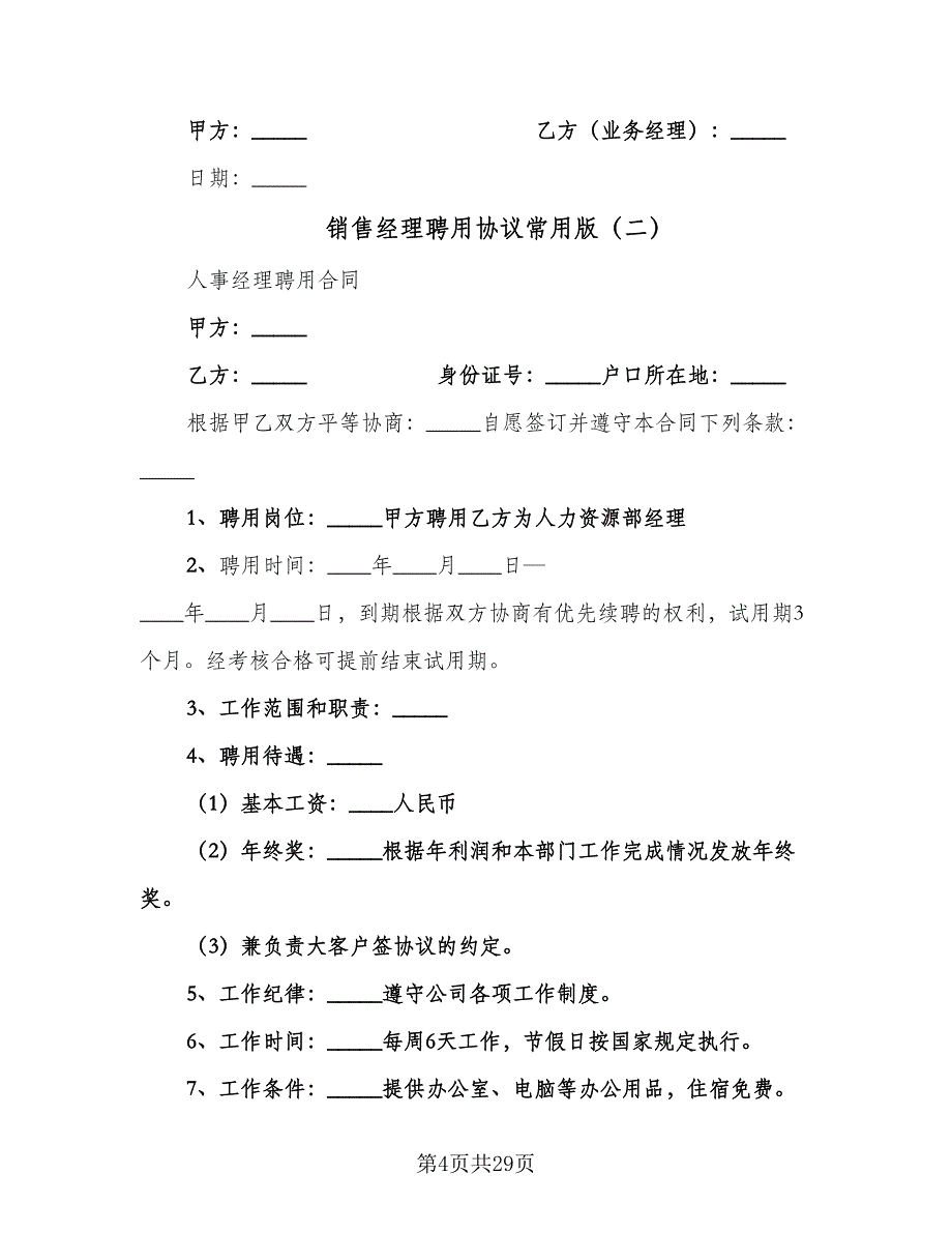 销售经理聘用协议常用版（八篇）_第4页