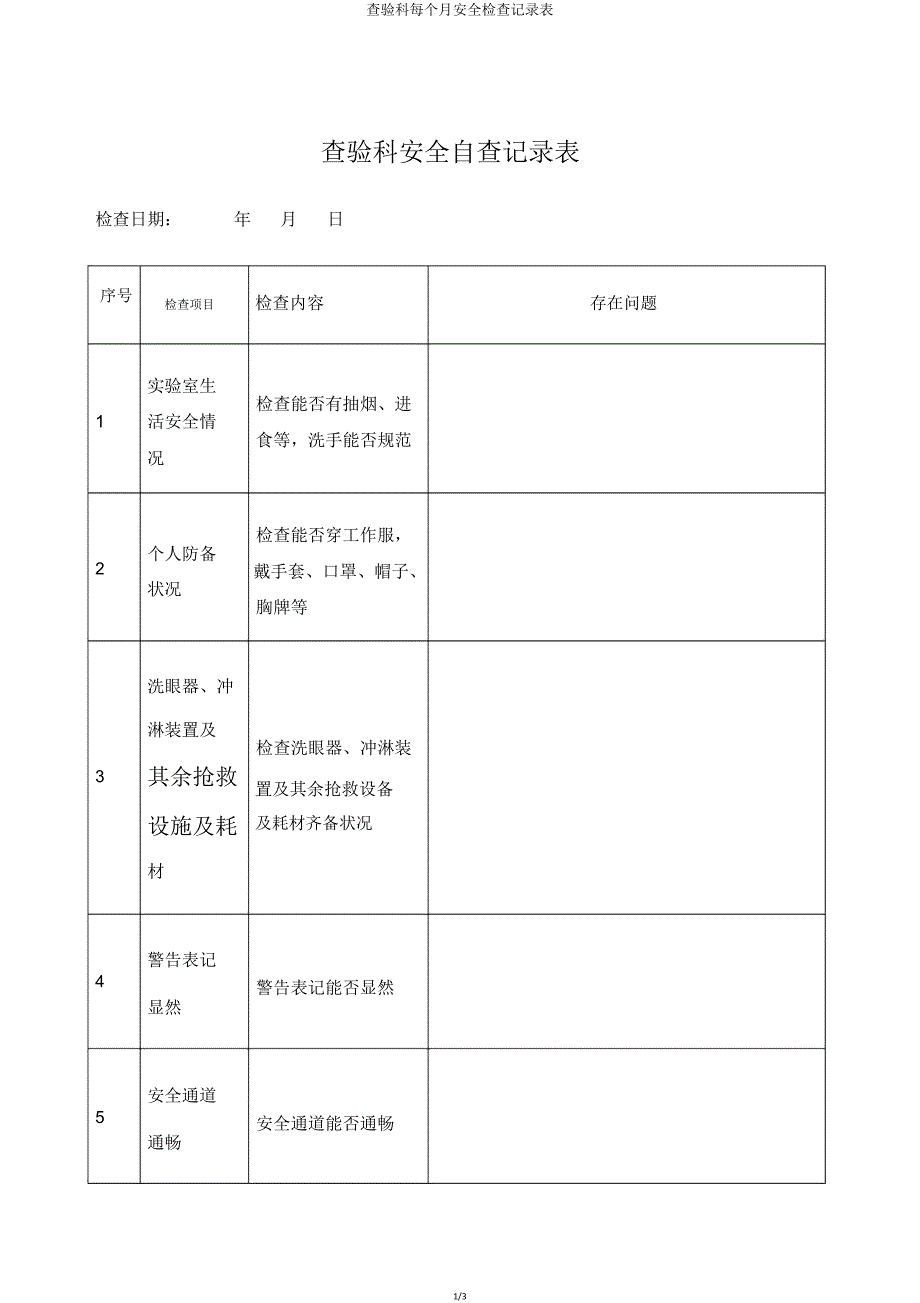 检验科每月安全检查记录表.doc_第1页