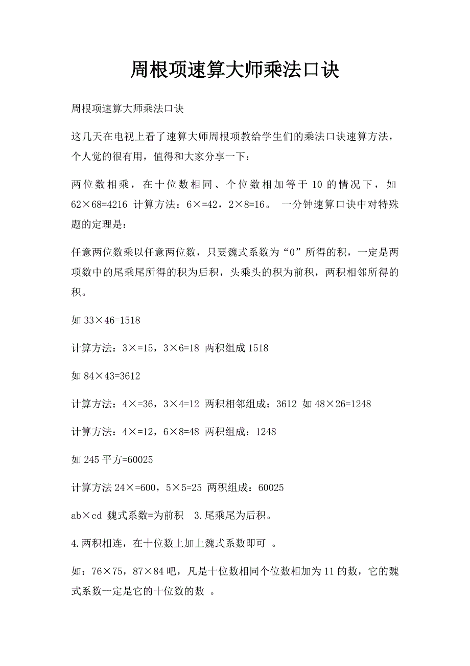 周根项速算大师乘法口诀_第1页