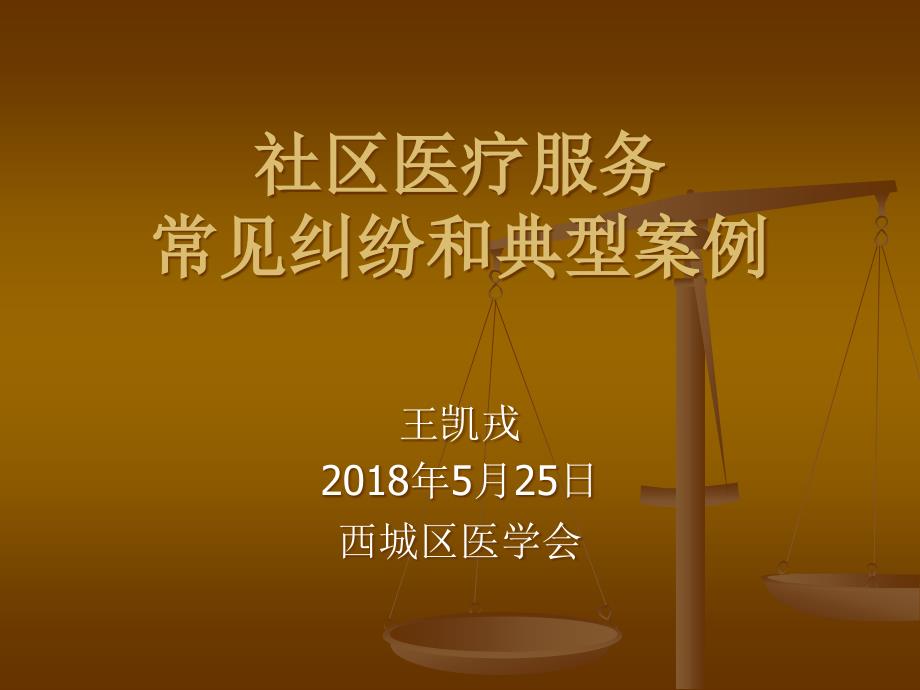 社区医疗服务常见纠纷和典型案例_第1页