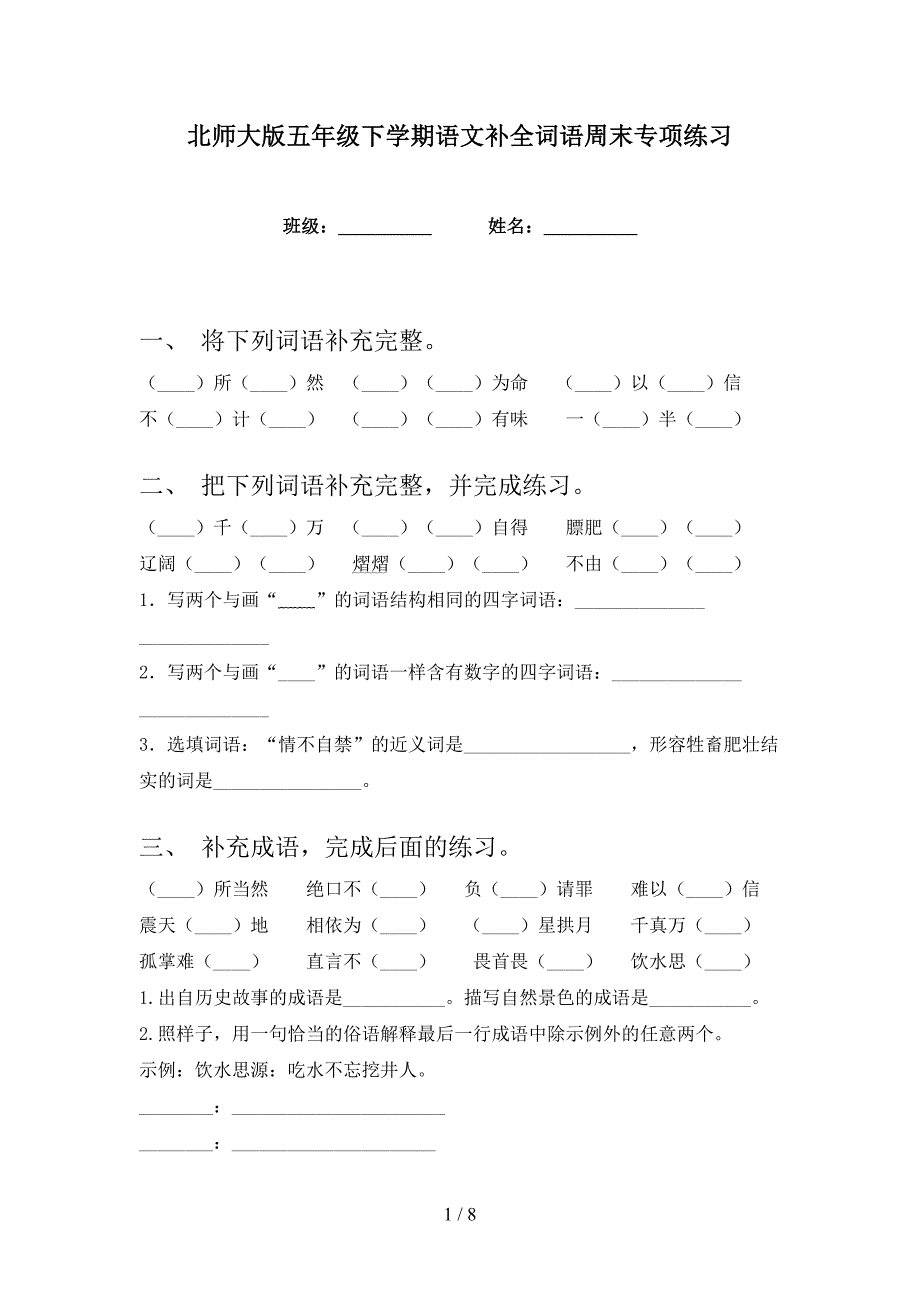 北师大版五年级下学期语文补全词语周末专项练习_第1页