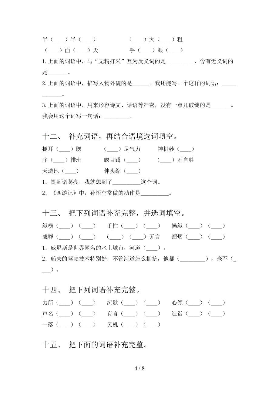 北师大版五年级下学期语文补全词语周末专项练习_第4页