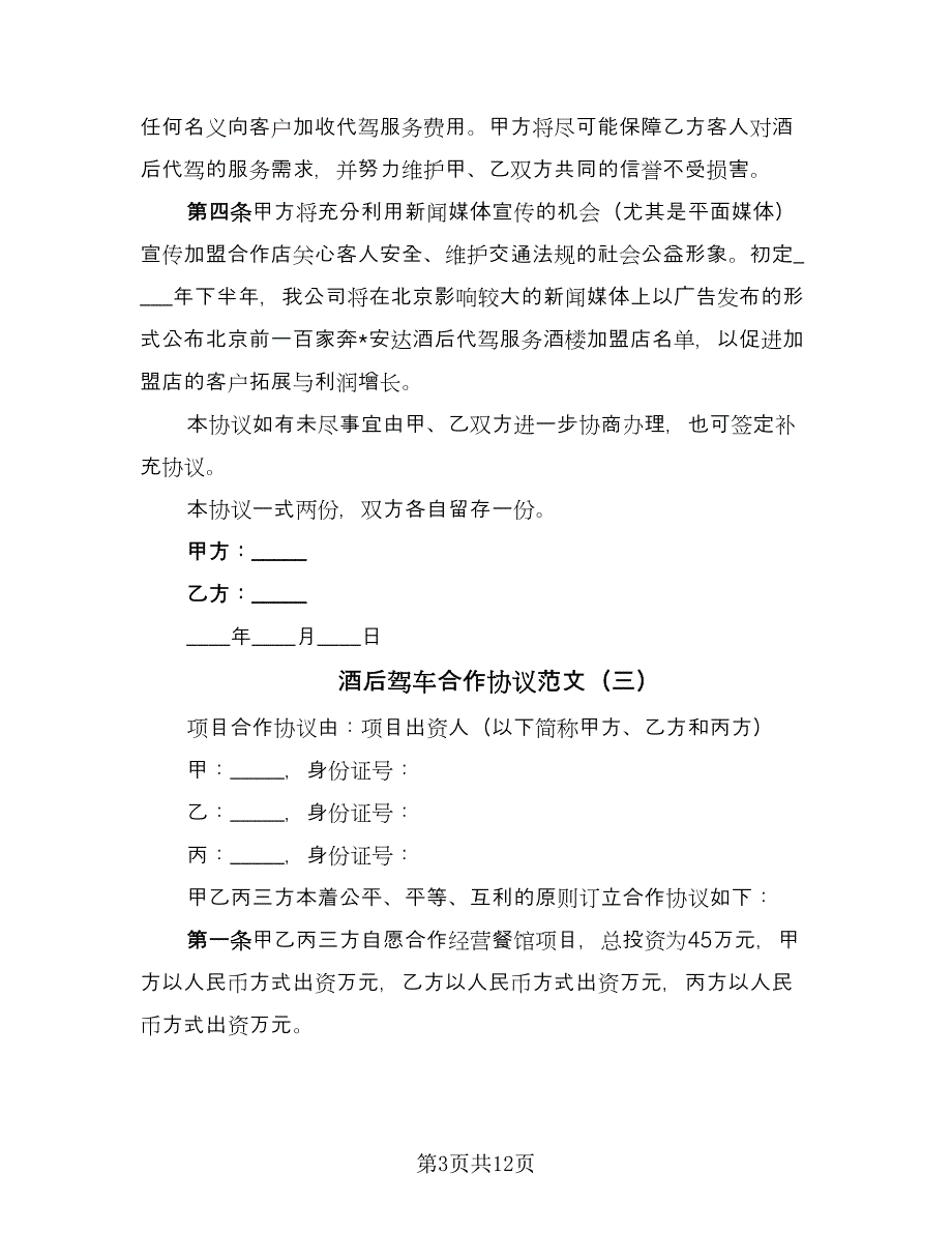 酒后驾车合作协议范文（七篇）.doc_第3页