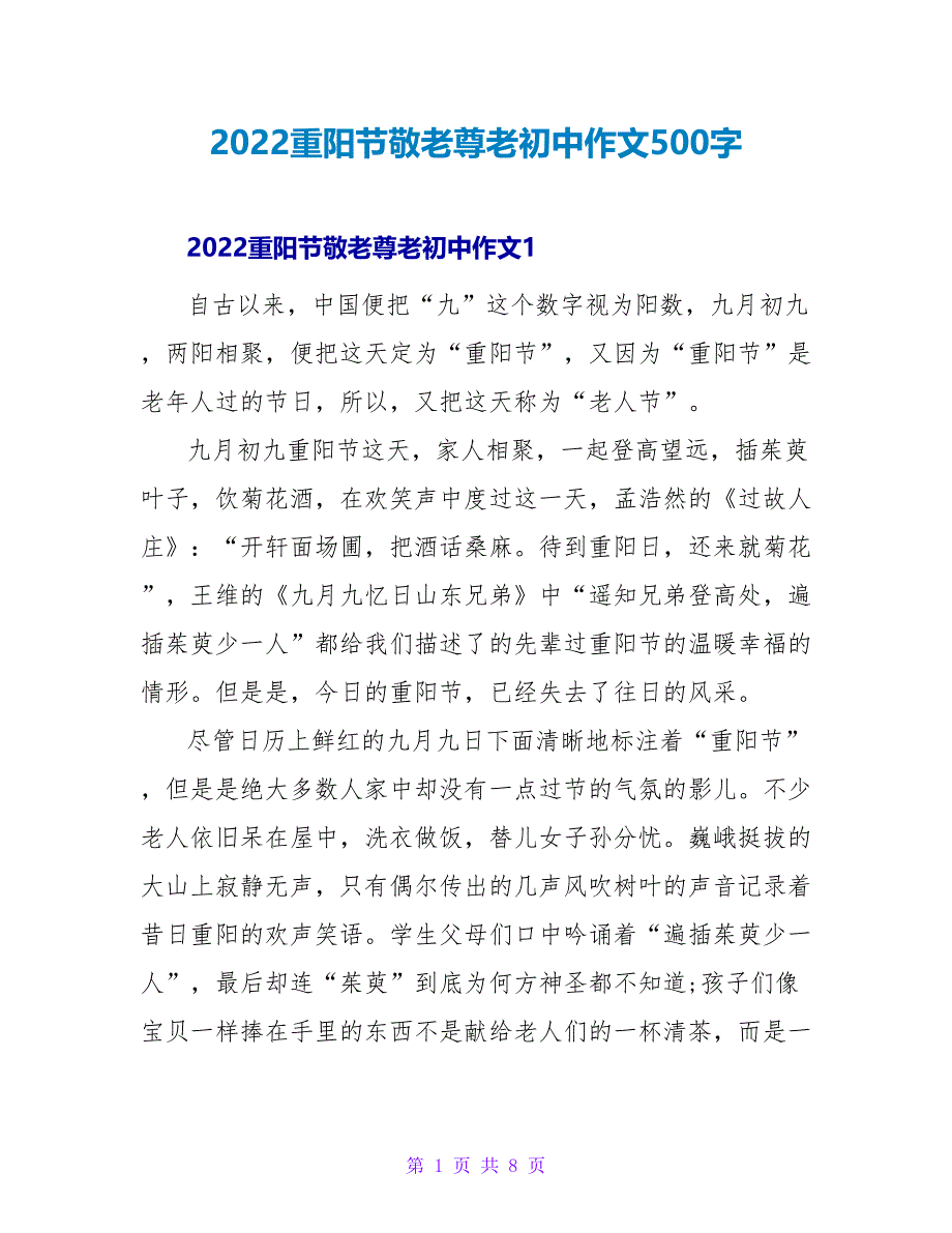 2022重阳节敬老尊老初中作文500字_第1页