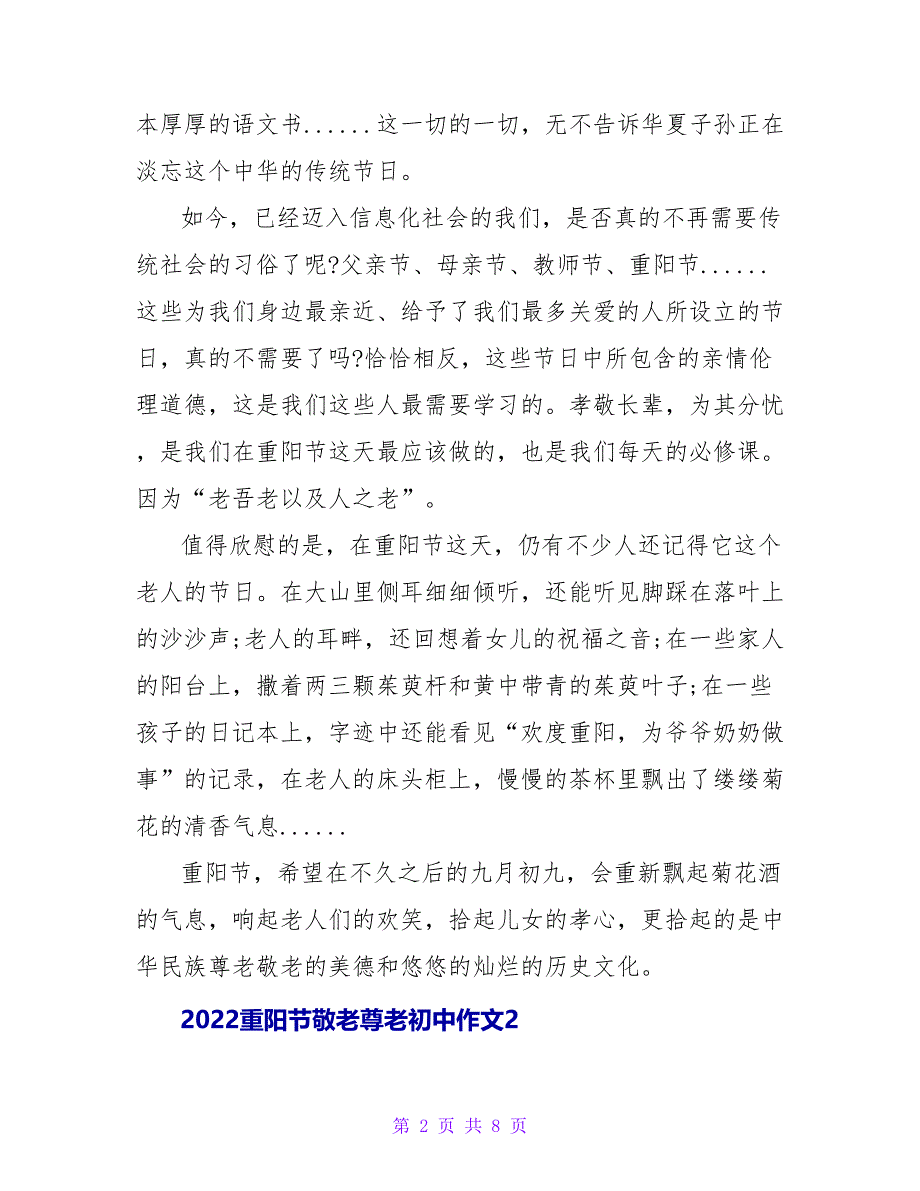 2022重阳节敬老尊老初中作文500字_第2页