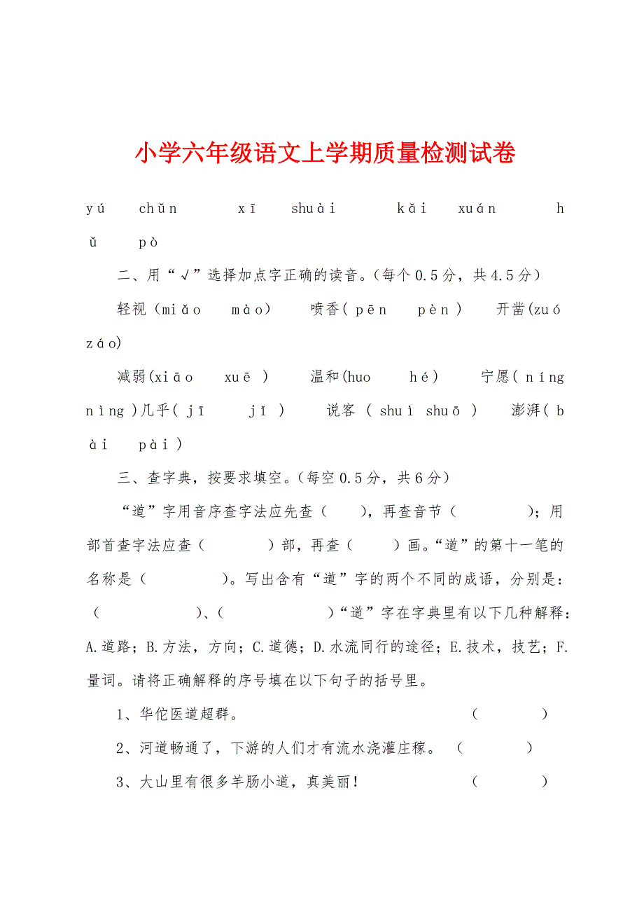 小学六年级语文上学期质量检测试卷.docx_第1页