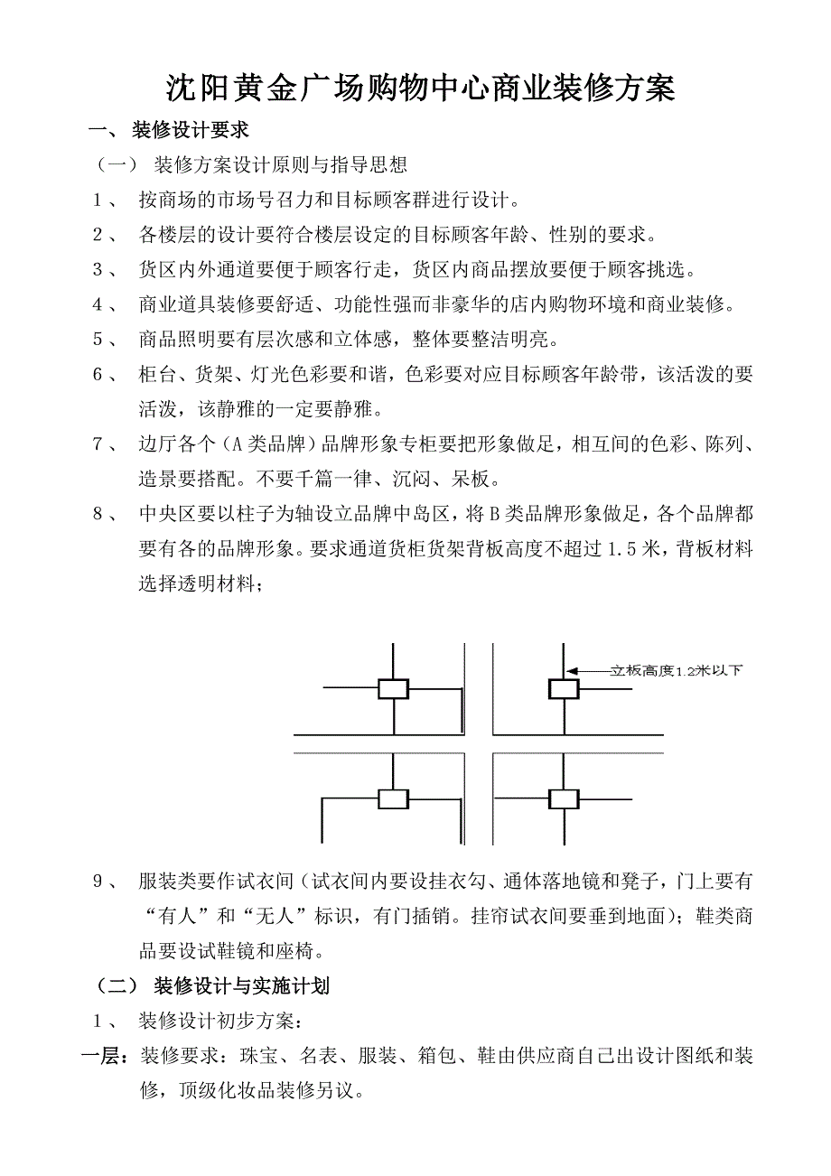 沈阳黄金广场购物中心商业装修方案_第1页