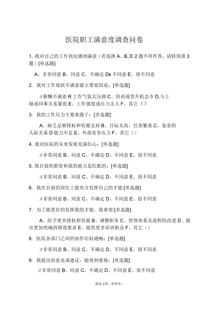 医院职工满意度调查问卷_第1页