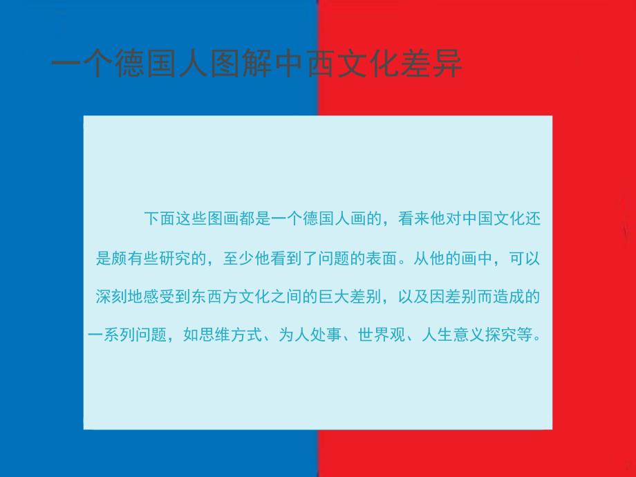 图解中西文化差异课件_第2页