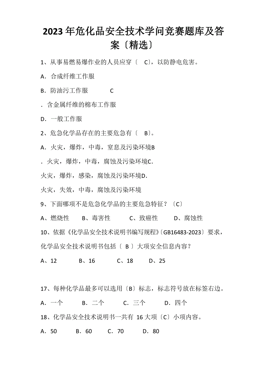 2023年危化品安全技术知识竞赛题库及答案_第1页