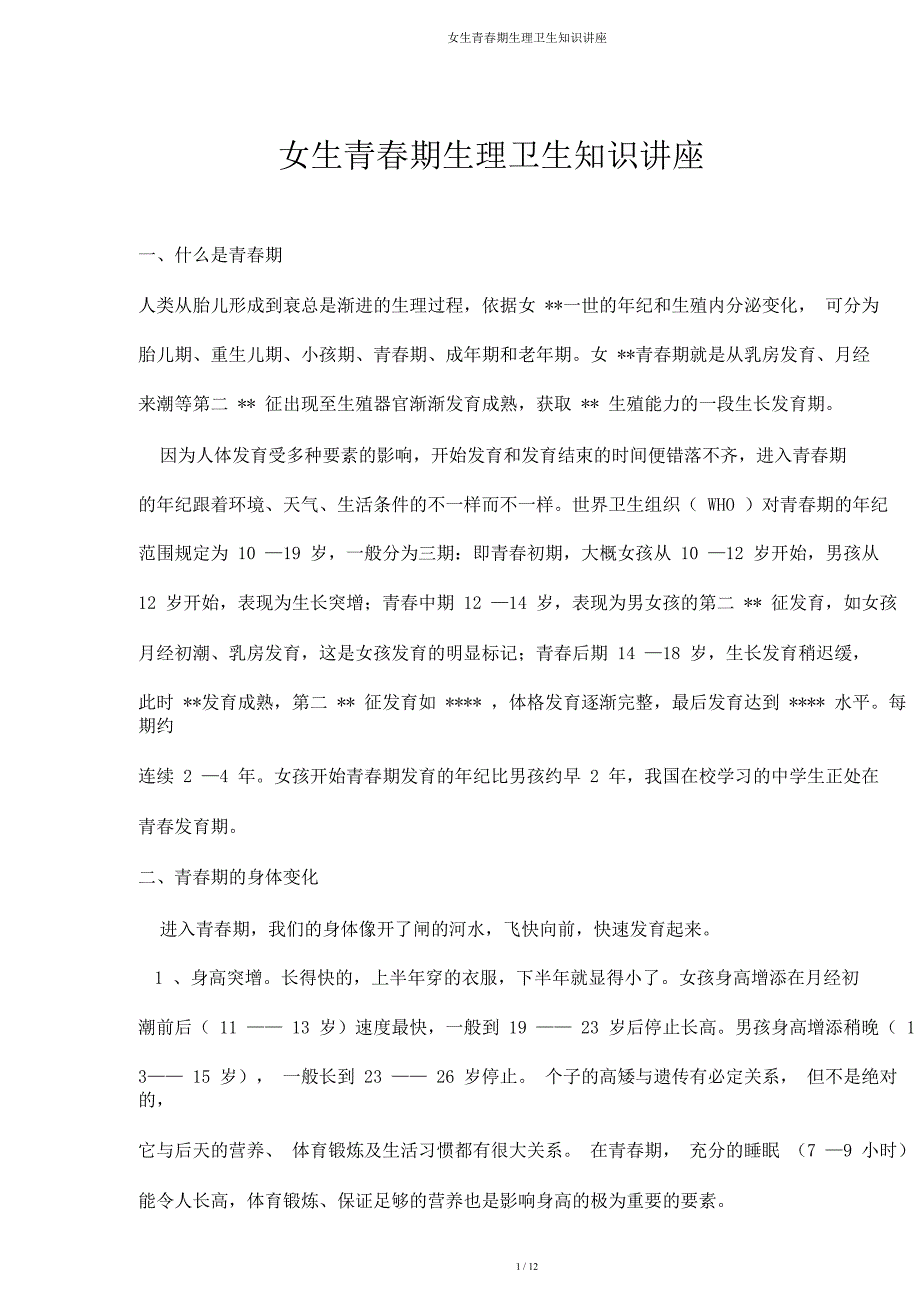 女生青春期生理卫生知识讲座.doc_第1页