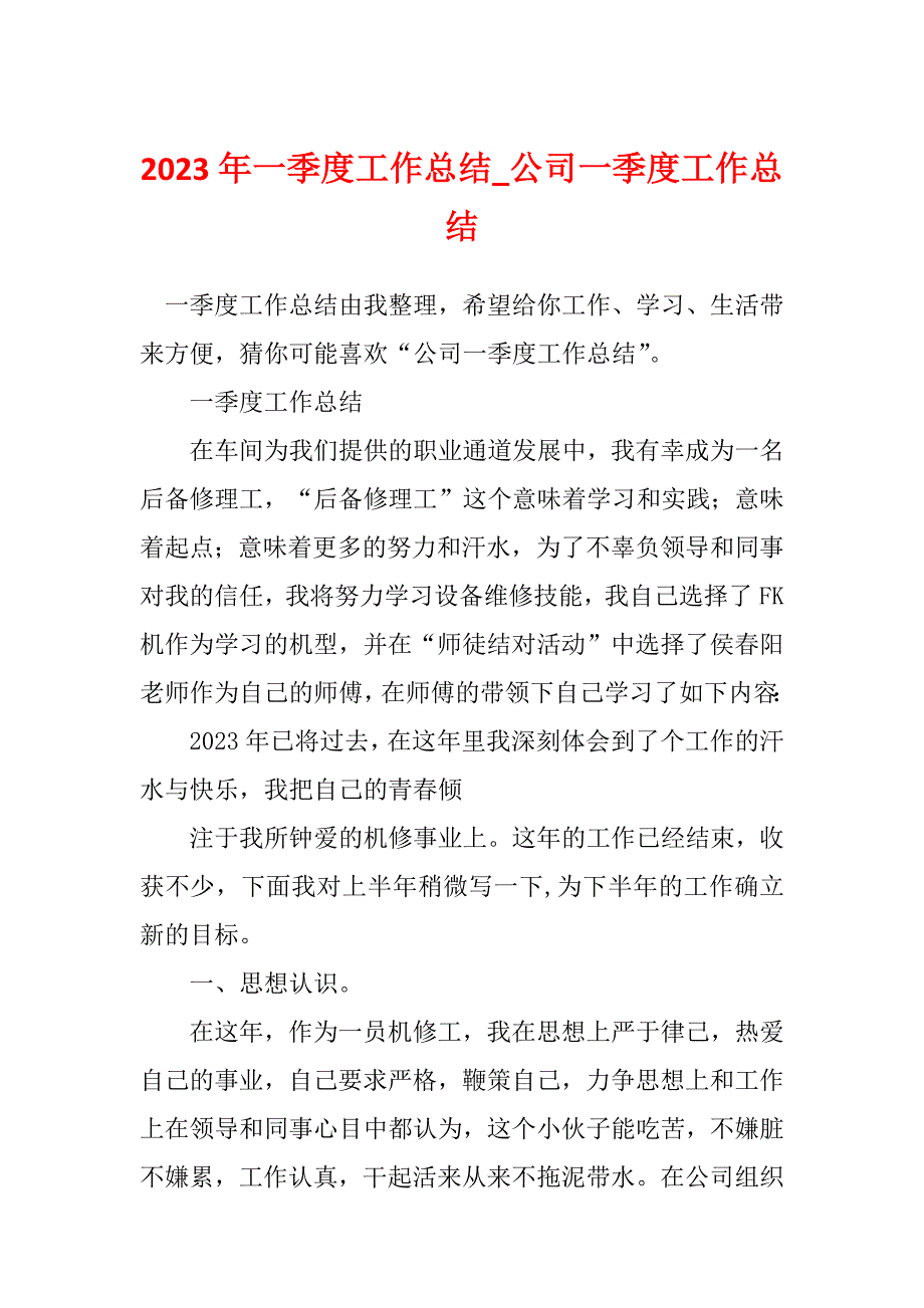 2023年一季度工作总结_公司一季度工作总结_5_第1页