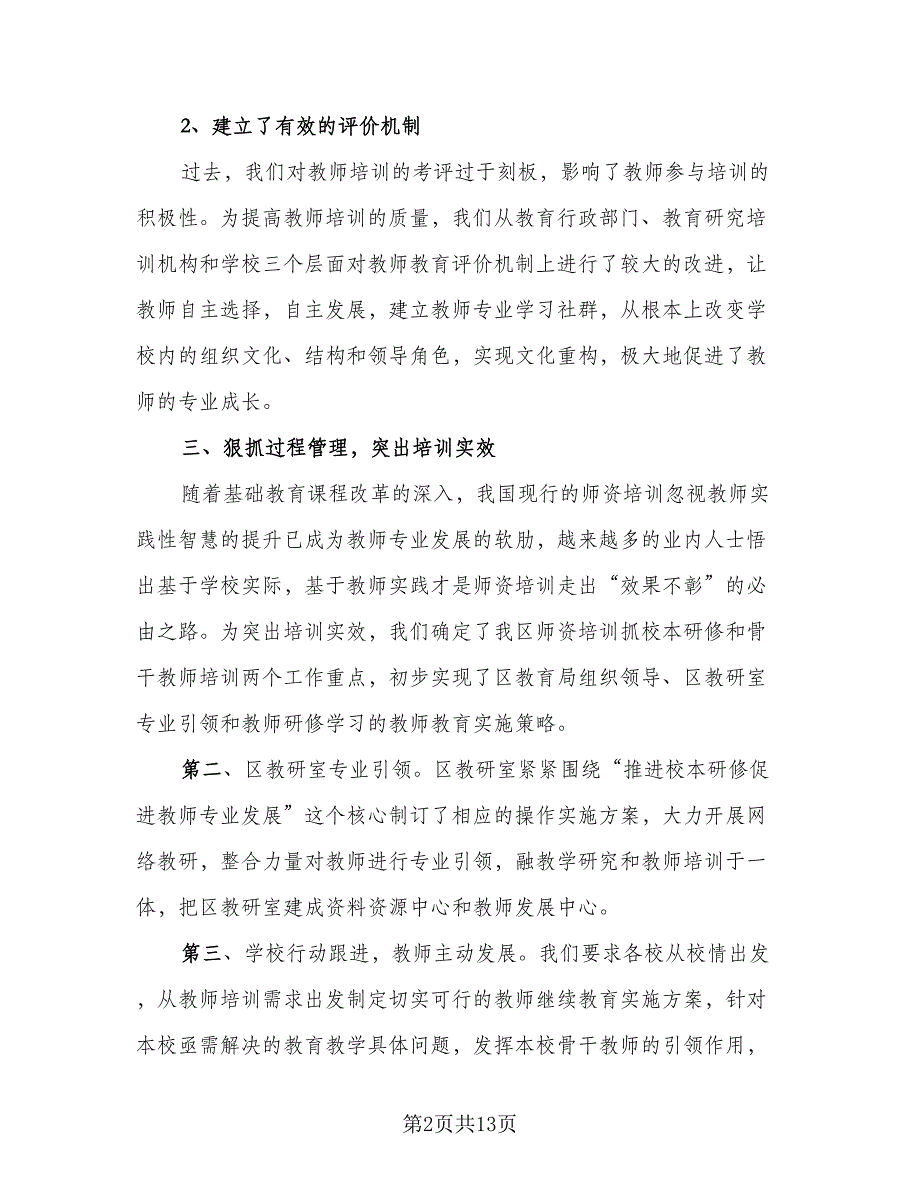 教师继续教育研修总结样本（4篇）.doc_第2页