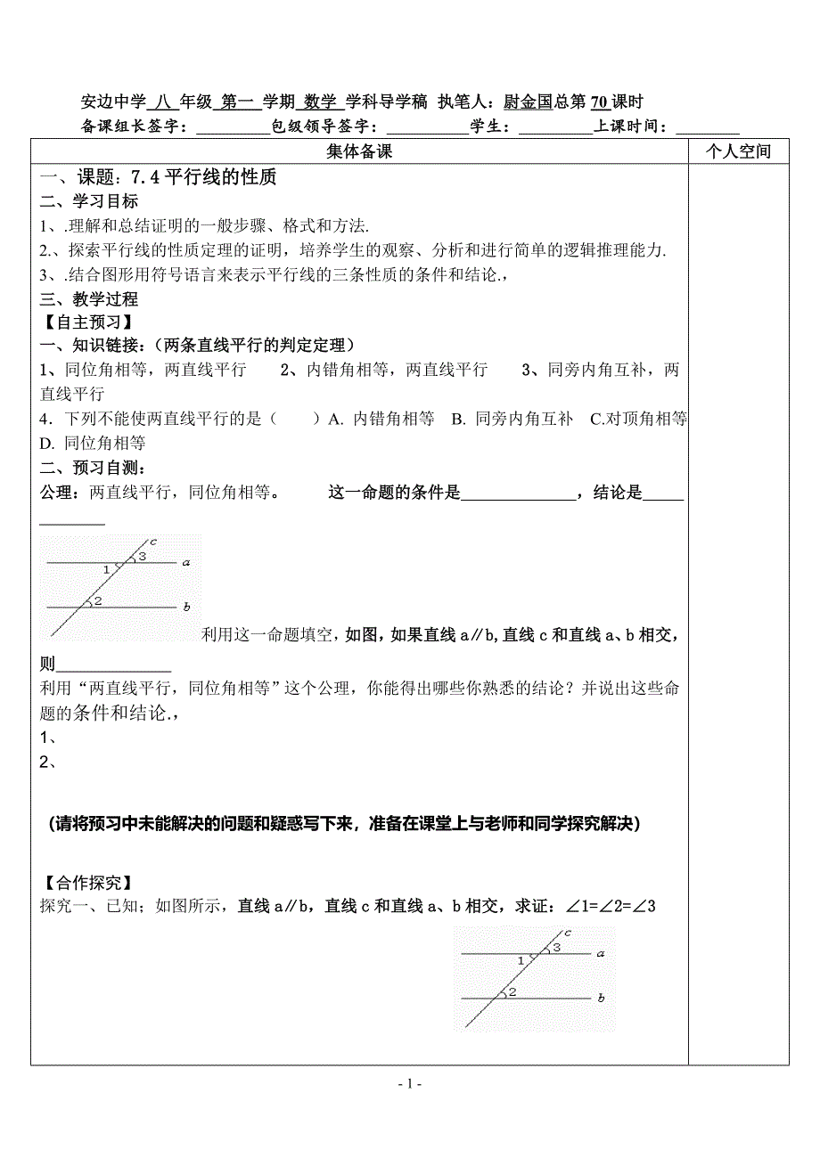 北师大八年级数学上74平行线性质.doc_第1页