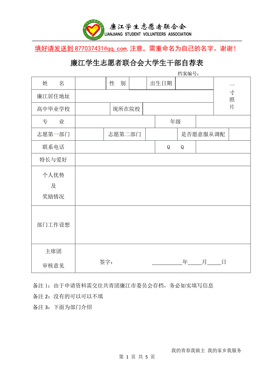 廉江学生志愿者联合会大学生干部自荐表（2012年10月更新）.doc_第1页