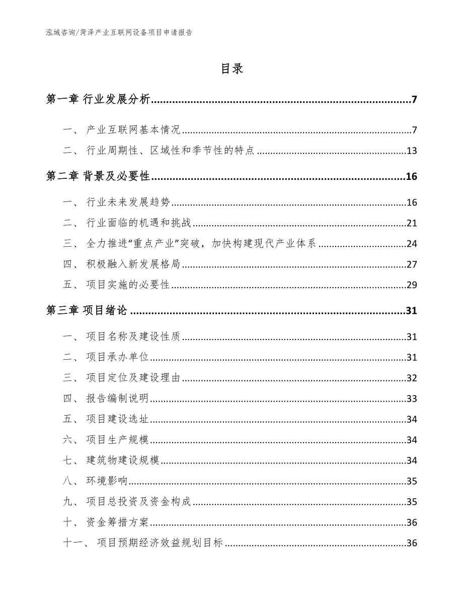 菏泽产业互联网设备项目申请报告模板_第1页