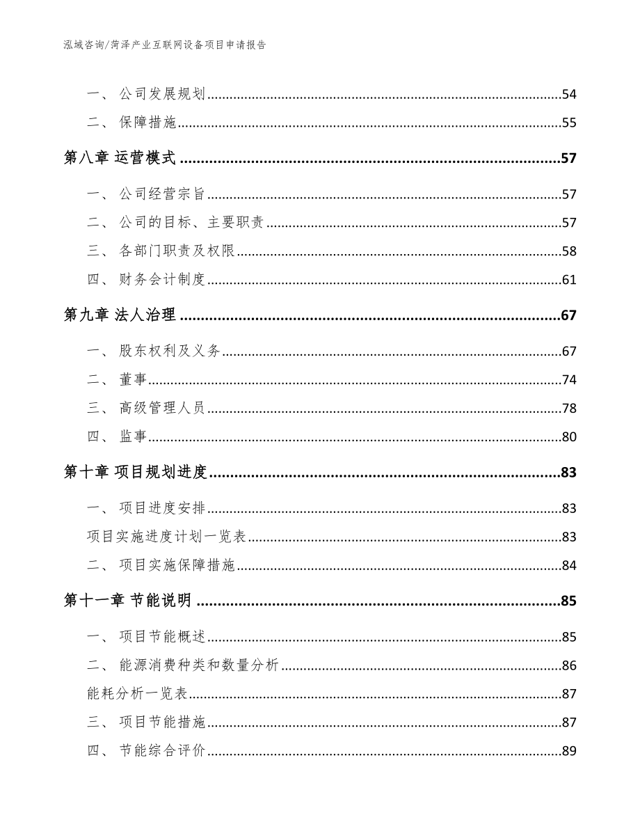 菏泽产业互联网设备项目申请报告模板_第3页