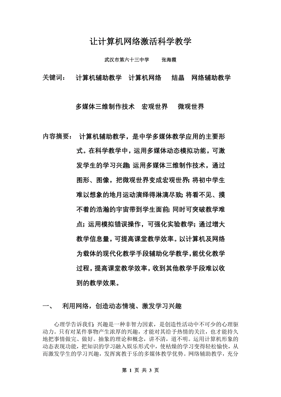 让计算机网络激活科学教学.doc_第1页