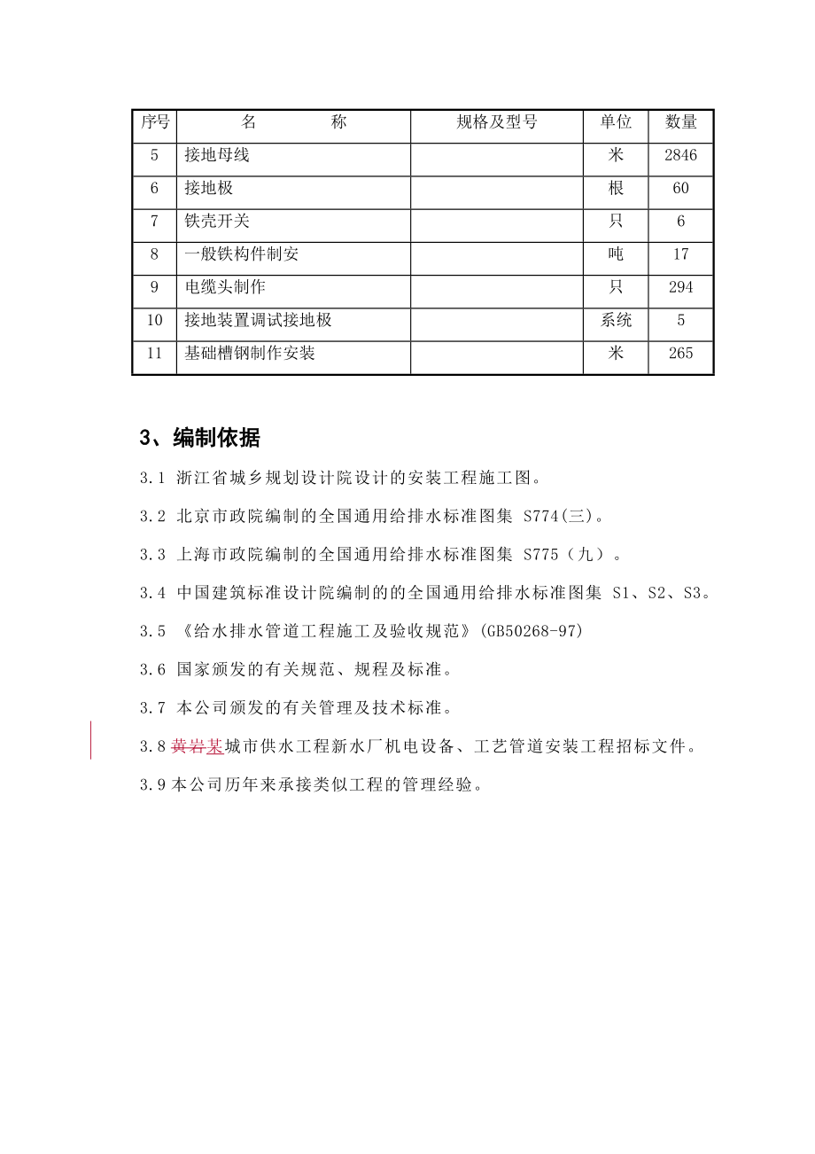 20万吨自来水厂安装工程施工组织设计_第4页