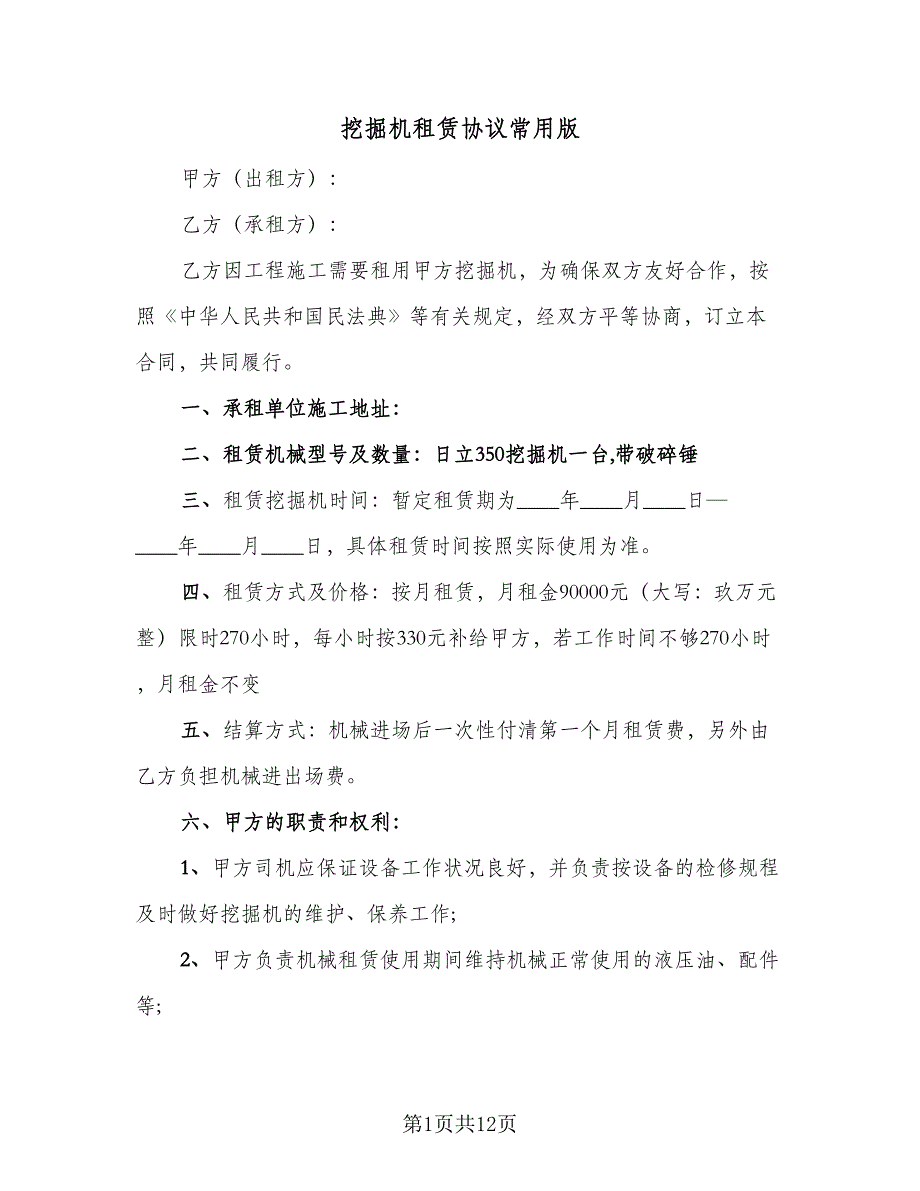 挖掘机租赁协议常用版（五篇）.doc_第1页