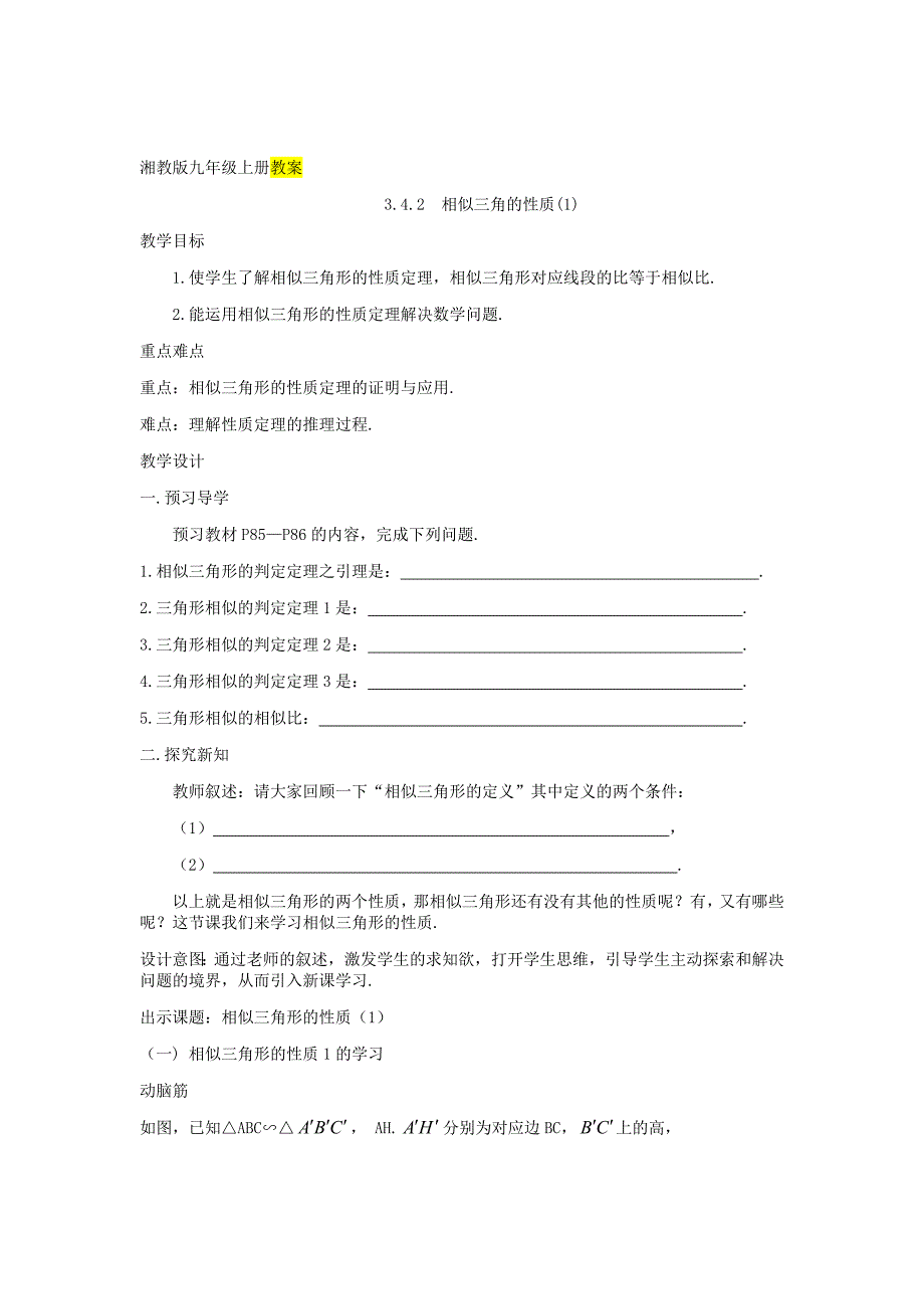 [最新]【湘教版】九年级数学上册：3.4.2相似三角的性质1精品教学案_第1页