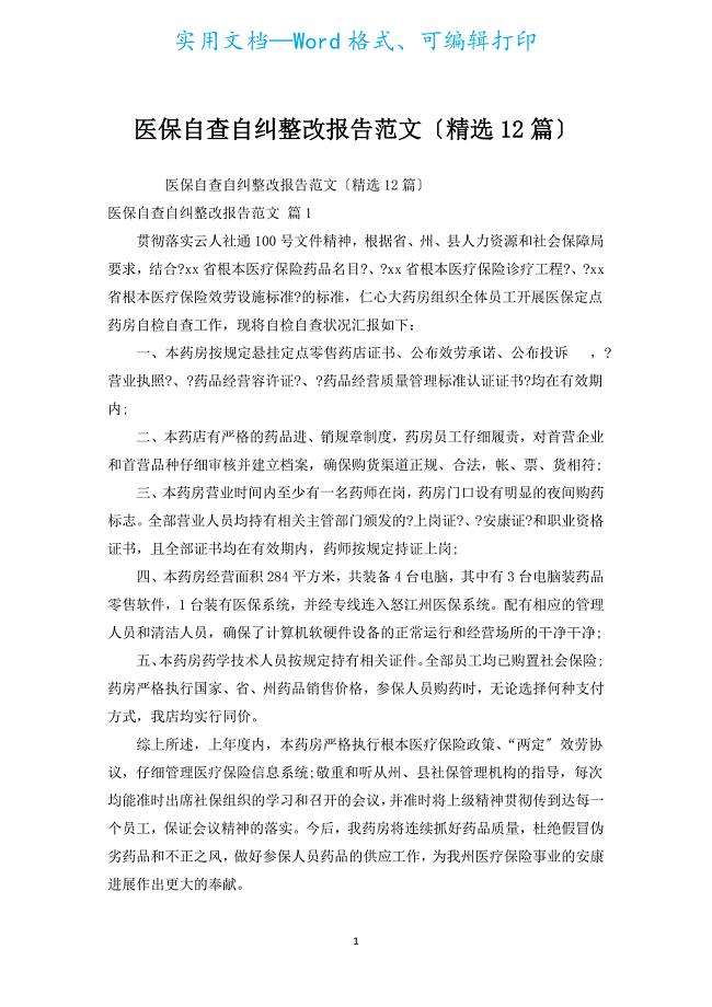 医保自查自纠整改报告范文（汇编12篇）.docx