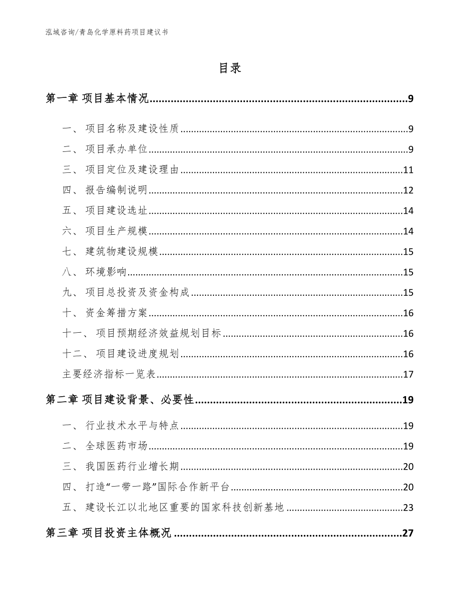 青岛化学原料药项目建议书_第2页