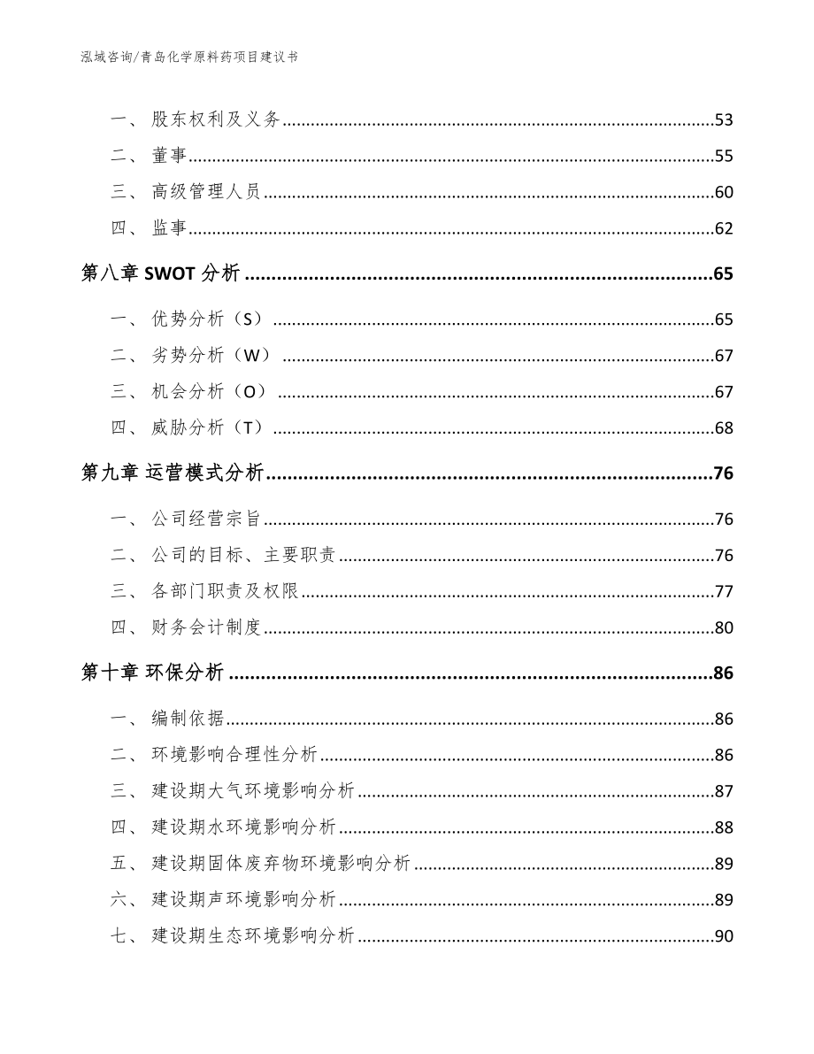 青岛化学原料药项目建议书_第4页