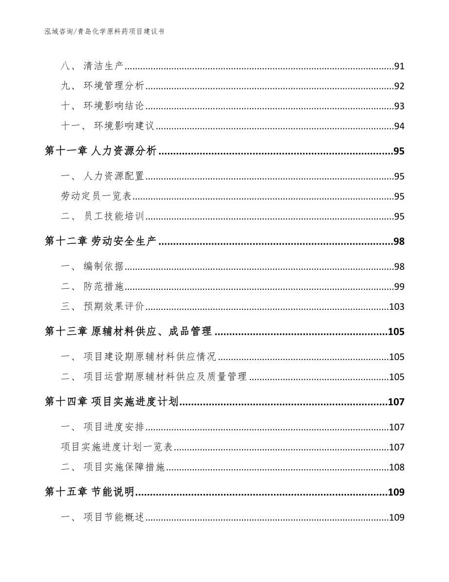 青岛化学原料药项目建议书_第5页