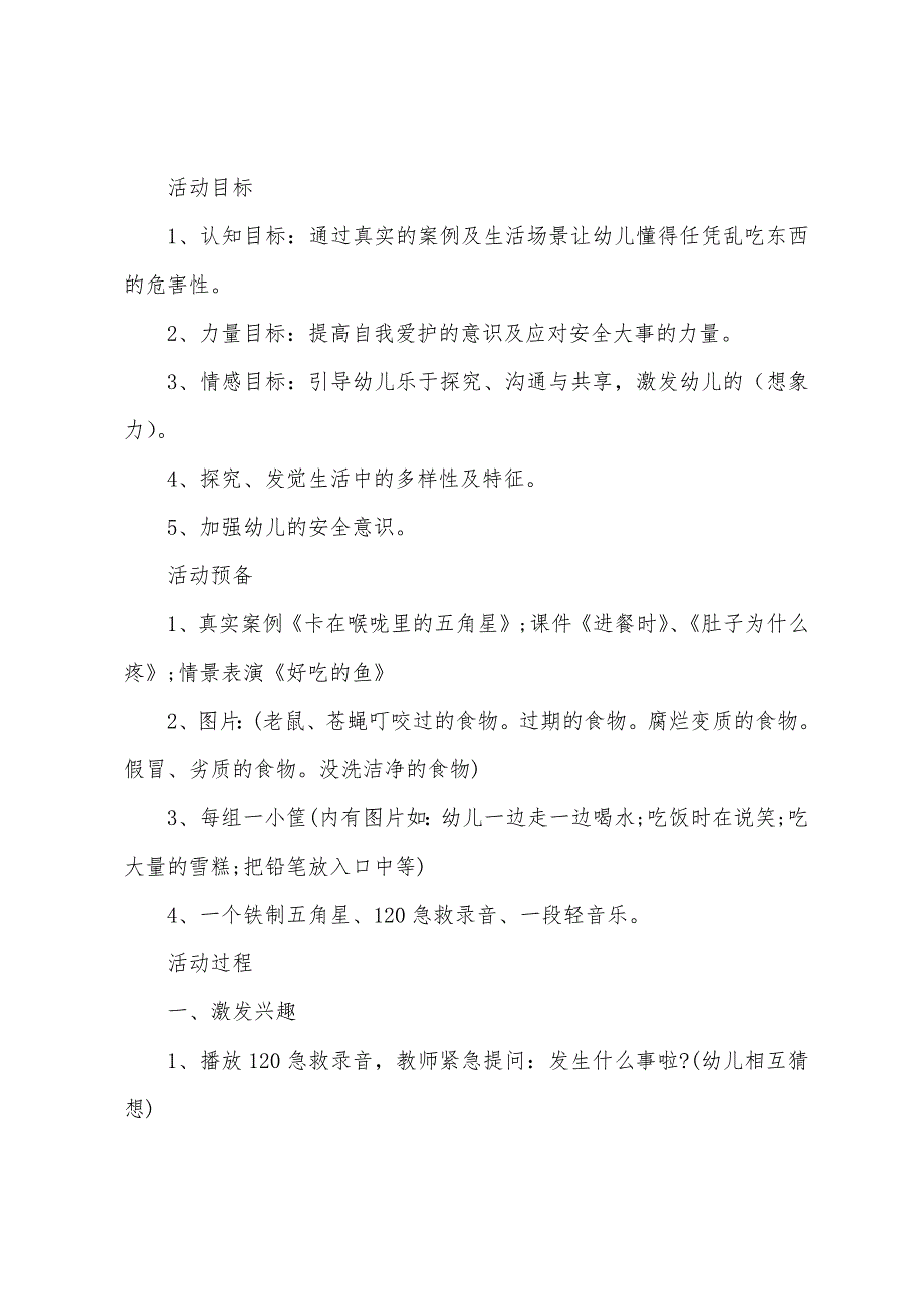 幼儿园安全方面主题活动方案.docx_第3页