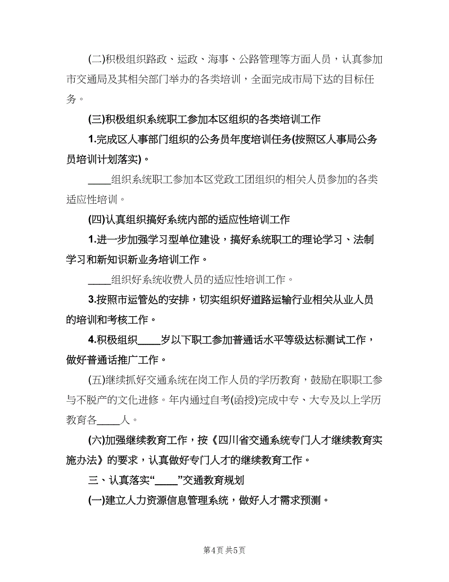 交通运输系统开展职工教育工作计划范文（2篇）.doc_第4页