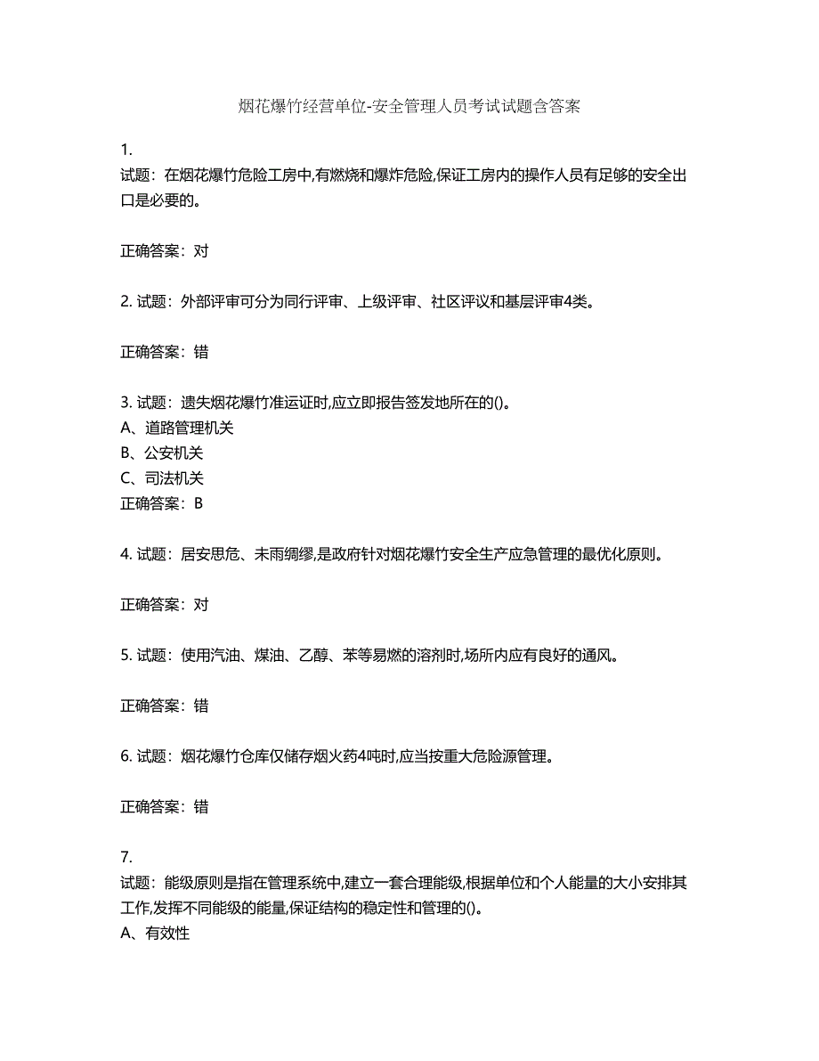 烟花爆竹经营单位-安全管理人员考试试题含答案第672期_第1页