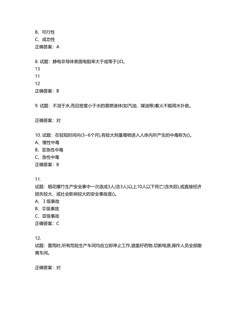 烟花爆竹经营单位-安全管理人员考试试题含答案第672期_第2页