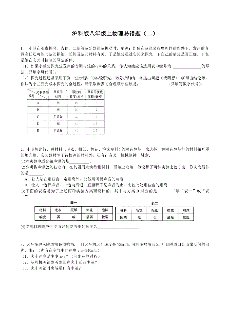 沪科版八年级上学期物理易错题(二)_第1页