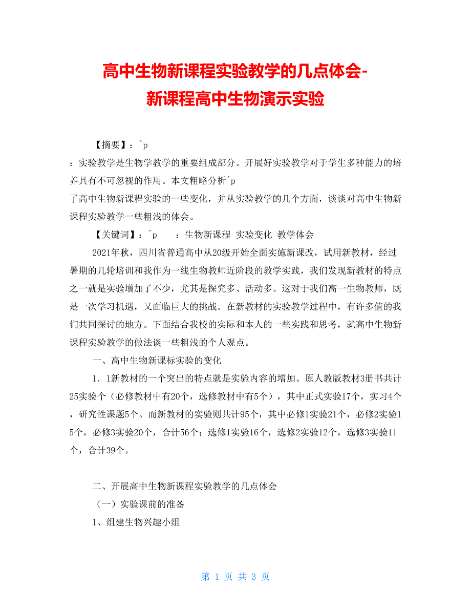 高中生物新课程实验教学的几点体会新课程高中生物演示实验_第1页