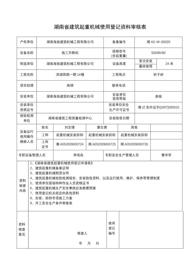 湖南省建筑起重机械备案申请表.塔吊